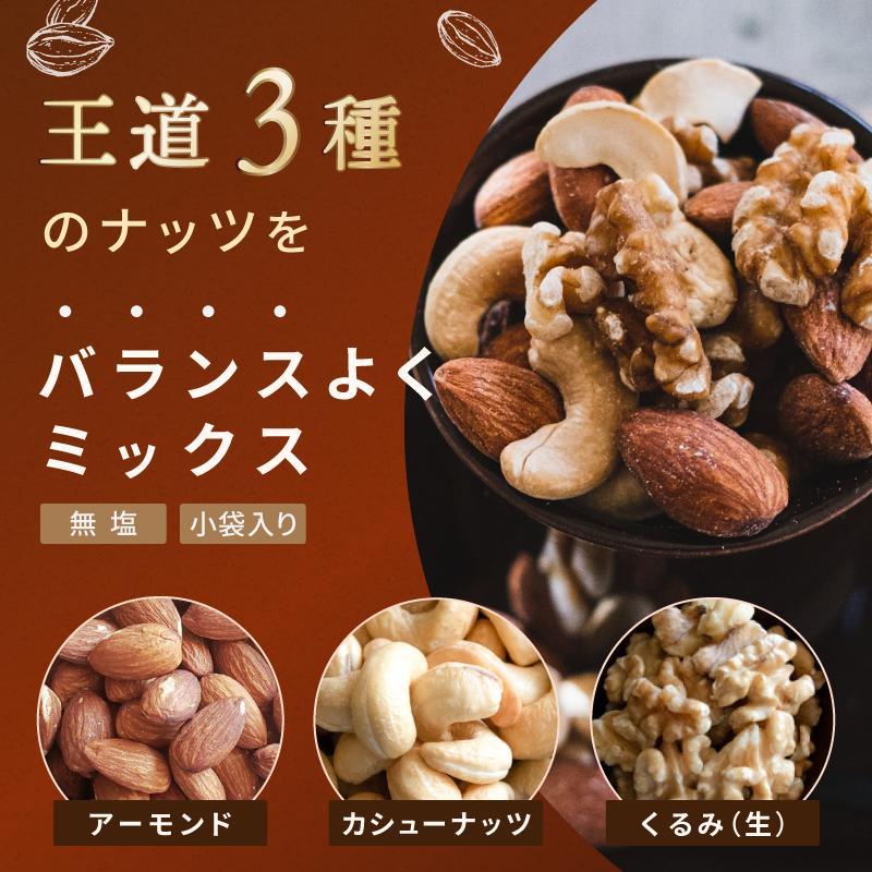 ３種ミックスナッツ 360g (24g(個包装込)ｘ15袋) （アーモンド カシューナッツ クルミ） 送料無料 個包装小袋 無植物油 小分け グルメ みのや｜omamesan｜02