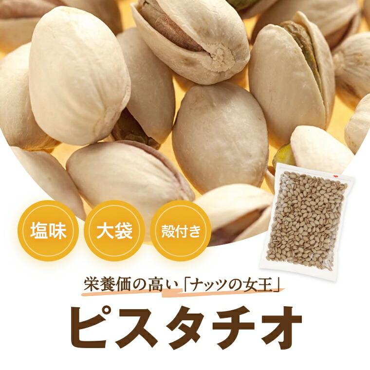 ナッツ 送料無料 ナッツ専門店の ピスタチオ 塩味(アメリカ産) 500g ゆうパケット 赤穂の焼き塩でまろやか仕立て グルメ みのや :pistachio500muryou:みの屋ヤフー店 - 通販 - Yahoo!ショッピング ナッツ 送料無料 ナッツ専門店の ピスタチオ 塩味(アメリカ産) 500g ゆうパケット 赤穂の焼き塩でまろやか仕立て グルメ みのや :pistachio500muryou:みの屋ヤフー店 - 通販 - Yahoo!ショッピング