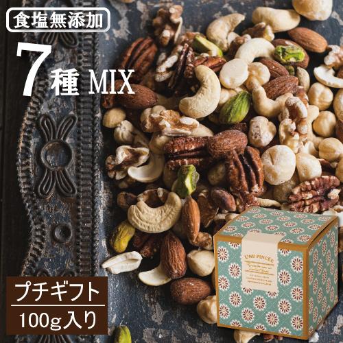 ギフトボックス入】 ミックスナッツ 究極の素焼き7種のミックスナッツ