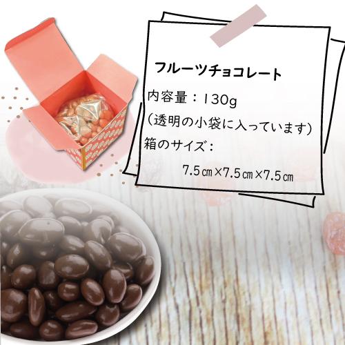 ギフトボックス入】フルーツチョコレート 130g チョコ ドライフルーツ