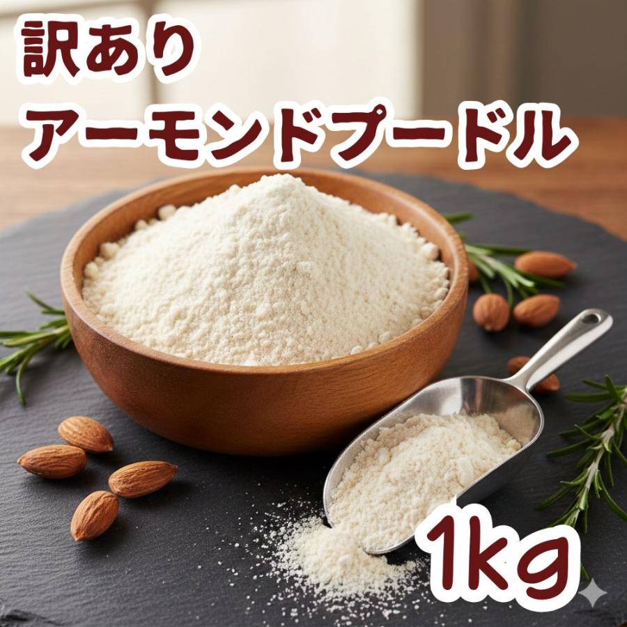 【訳あり】アーモンドプードル 1kg (250gx4) 送料無料 製造直販 アメリカ産 粉末 パウダー 無塩  無植物油 無添加 製菓 製パン お徳用 業務用（Yahoo!・みの屋ヤフー店）