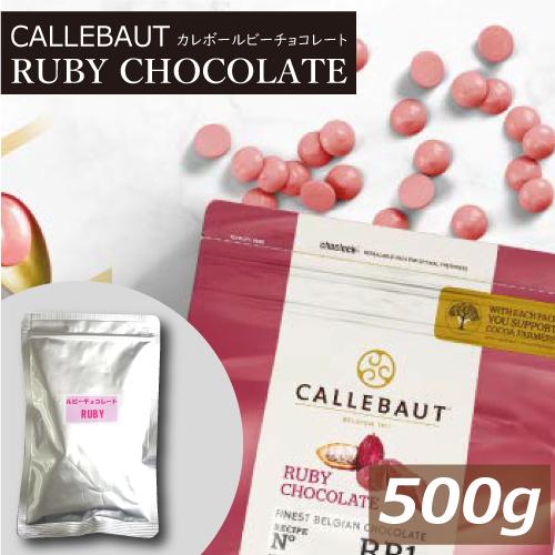 みの屋店ルビーチョコレートRB1 500g ベルギーチョコ カレット 1kgの半分 ルビーチョコ カレボー ゆうパケット 送料無料 人気ブランドの新作