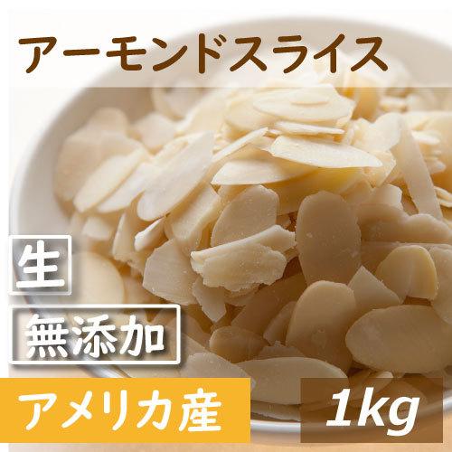 アーモンドスライス1kg×5アーモンドプードル1.2kg アーモンドスライス 1kg | アーモンドスライス | お菓子・パン材料