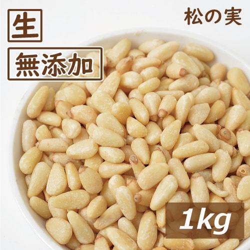 生松の実 1000g ナッツ 松の実 生 1kg 無添加 無塩 無植物油 グルメ : みの屋ヤフー店