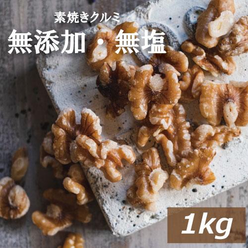 クルミ 素焼き LHP 1kg 送料無料 製造直売 無添加 無塩 無植物油 業務 