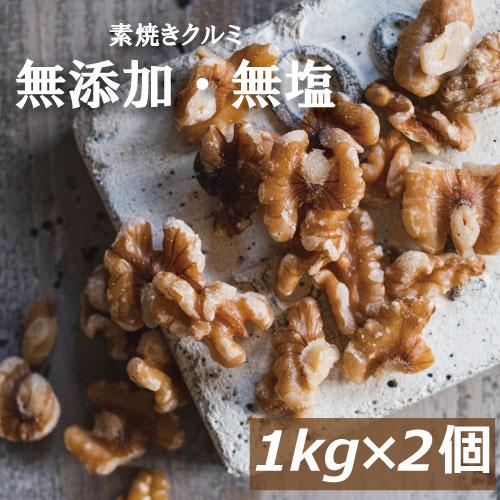 クルミ 素焼きクルミ 2kg (1kg x2) アメリカ産 無添加 無塩 無植物油