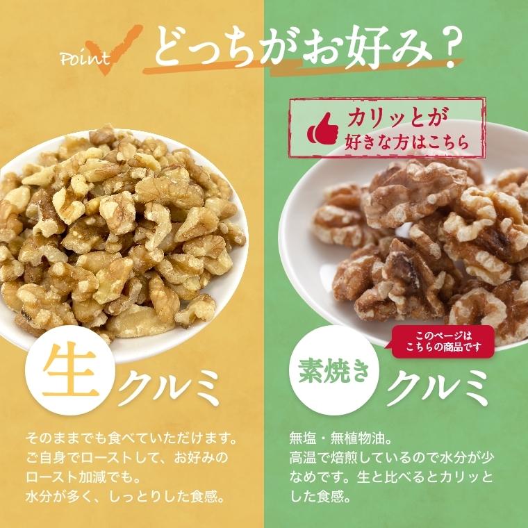 クルミ 素焼きクルミ 2kg (1kg x2) アメリカ産 無添加 無塩 無植物油