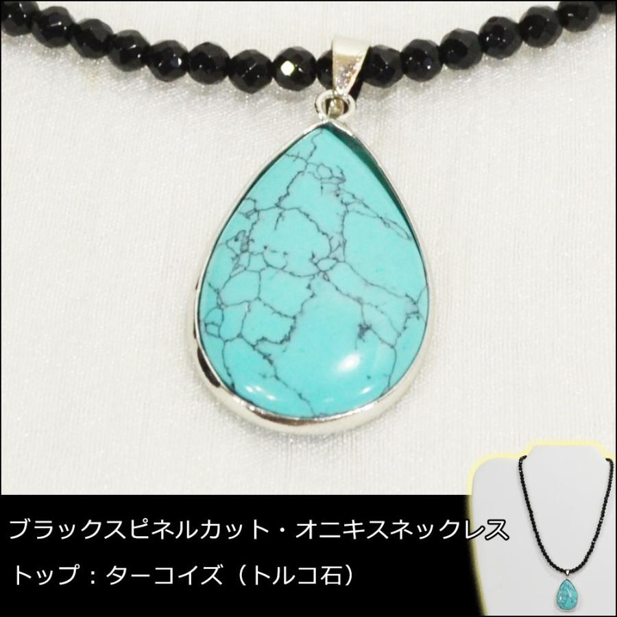 ターコイズ ドロップ型 ブラックスピネル カット オニキスネックレス 