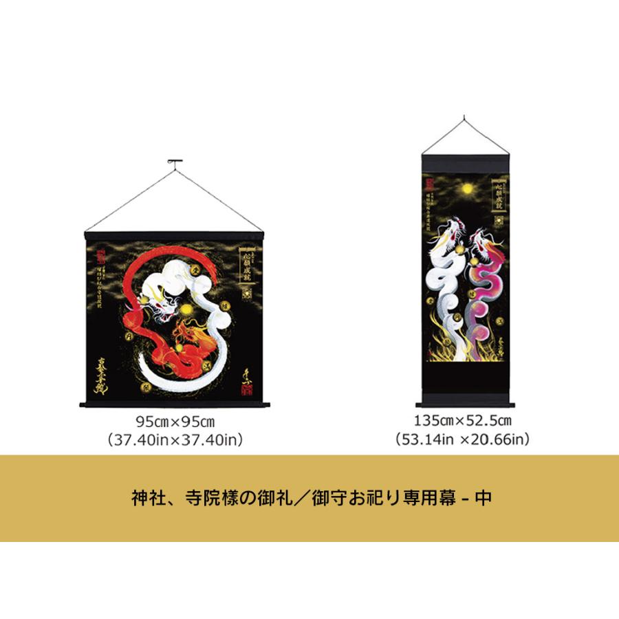 【昇運・守護・縁結びの京都一筆龍】 神社、寺院樣の御礼／御守お祀り専用幕-中　昇運緑金龍 【清(さやか)】