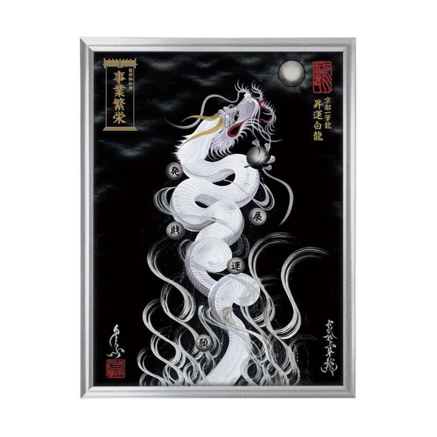 昇運・守護・縁結びの京都一筆龍】 龍神御加護の絵画（大) 昇運白龍