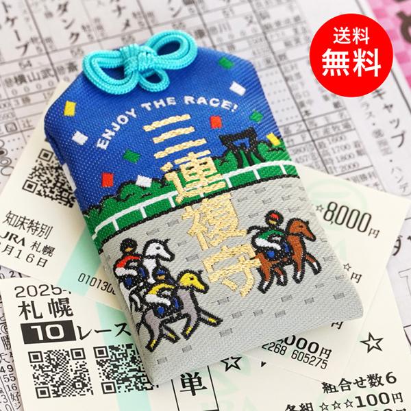 三連複お守り 馬 馬券 お守り おまもり 開運 御守 競馬場 面白い