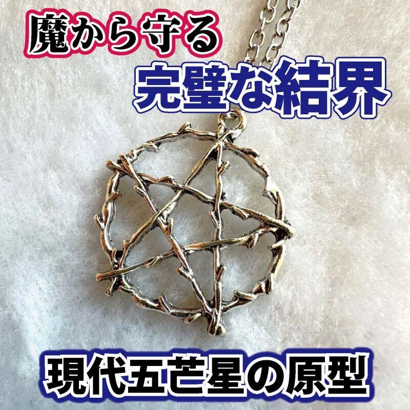 強力 守護 完璧 結界 魔術 最強 魔除け ペンダント 五芒星 : 魔術専門