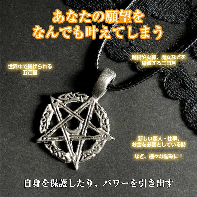 願望 成就 達成 悩み トラブル 解決 五芒星 ペンタクル ネックレス ペンダント タリスマン アクセサリー 魔術 おまじない お守り Mysticmoon Rak 005 魔術専門店omamoriyasan 通販 Yahoo ショッピング