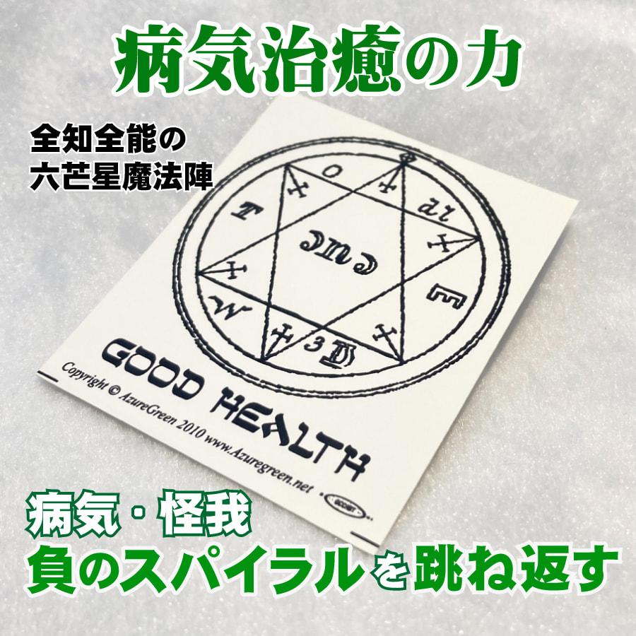 健康 怪我 保護 六芒星 魔術 ステッカー シール 魔法円 かっこいい 手帳 おまじない お守り Goodhealth 手帳 お財布 持ち運びに Rak 039 魔術専門店omamoriyasan 通販 Yahoo ショッピング