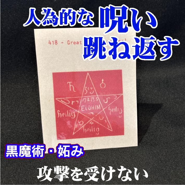 呪い返し 浄化 呪い消滅 厄除け 魔除け 魔術 カード 護符
