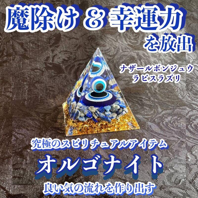 オルゴナイト ピラミッド ナザールボンジュウ ラピスラズリ 5cm 天然石