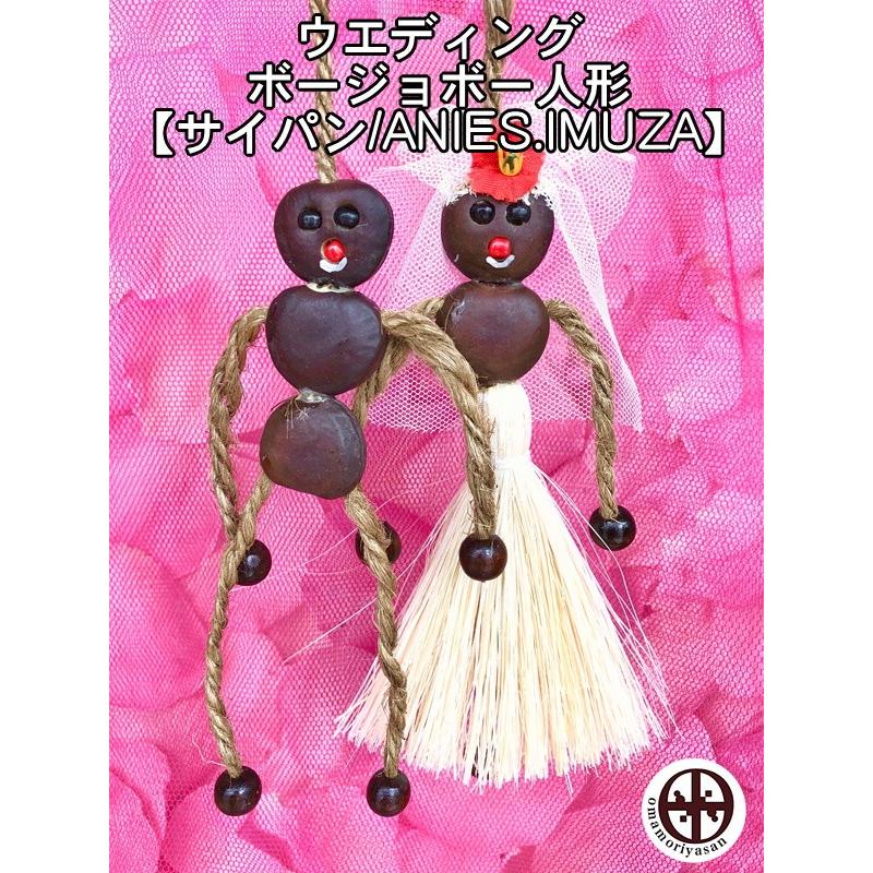 ウエディング Loveボージョボー人形 結び方ガイド付 Anies Imuza Ani 013 お守り屋さんyahoo ショッピング店 通販 Yahoo ショッピング