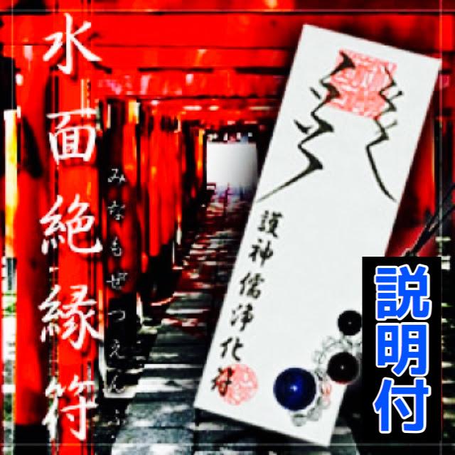 悪縁を絶ち切り、良縁を呼び結ぶ！特殊な護符□水面絶縁符 (みなもぜつ