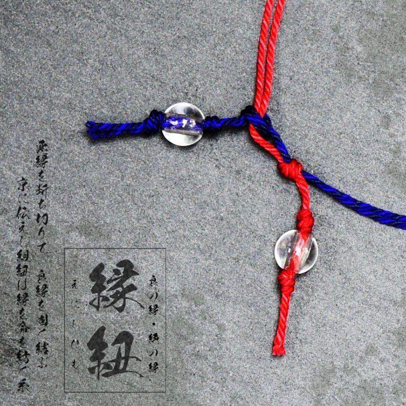 悩み」を断ち、「良縁」を固く結ぶ！縁紐(えにしひも) 良の縁・絶の縁