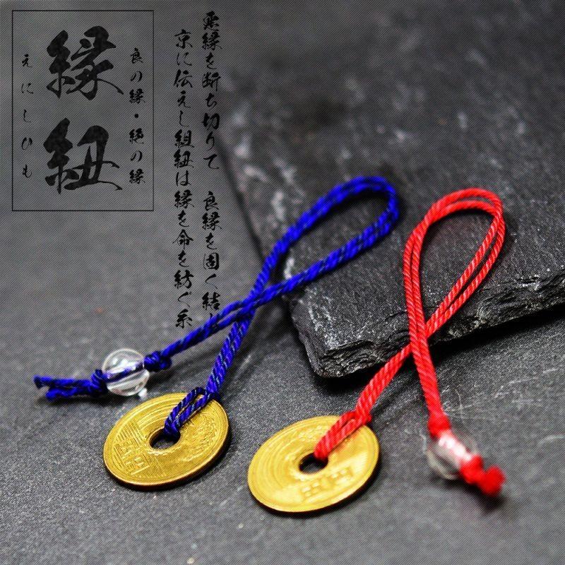 悩み」を断ち、「良縁」を固く結ぶ！縁紐(えにしひも) 良の縁・絶の縁