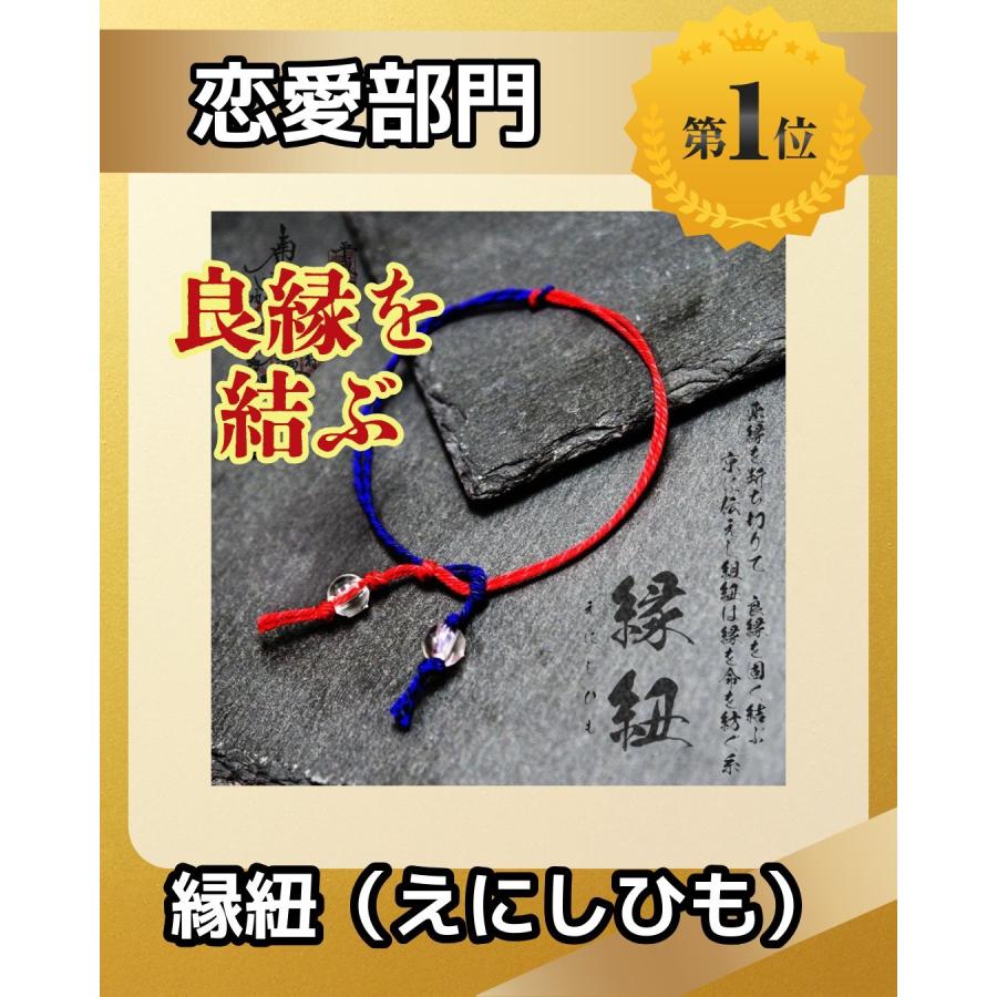 【知る人ぞ知る占い師様より】縁と縁を結ぶ「切れない鋏」 悩み」を断ち、「良縁」を固く結ぶ！縁紐(えにしひも) 良の縁・絶の縁