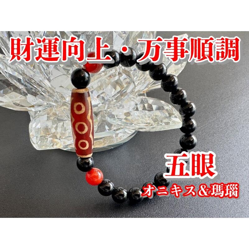 あらゆる災難や邪を祓い、悪い運気を良い運気に変える！！四眼天珠