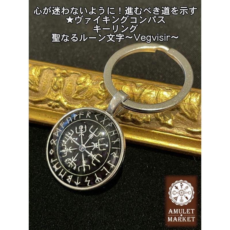 心が迷わないように！進むべき道を示す★ヴァイキングコンパス キーリング 聖なるルーン文字〜Vegvisir〜｜omamoriyasan-y