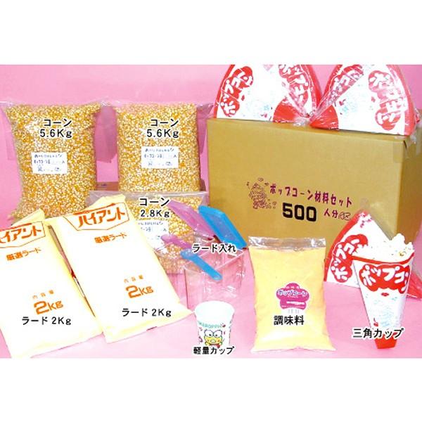 ポップコーン材料　500人分セット
