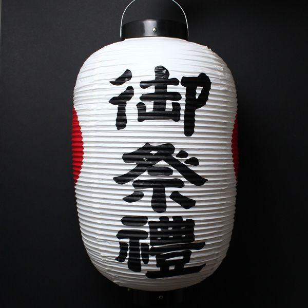 44様用　2個価格　ちょうちん提灯に名入れ　文字描き　挙式　ダンス　祭り956 提灯[ちょうちん]ビニール文字・日の丸入り : お祭り・縁日用品店