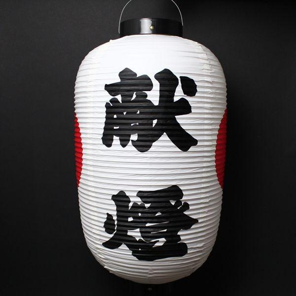 提灯[ちょうちん]ビニール文字・日の丸入り : お祭り・縁日用品店