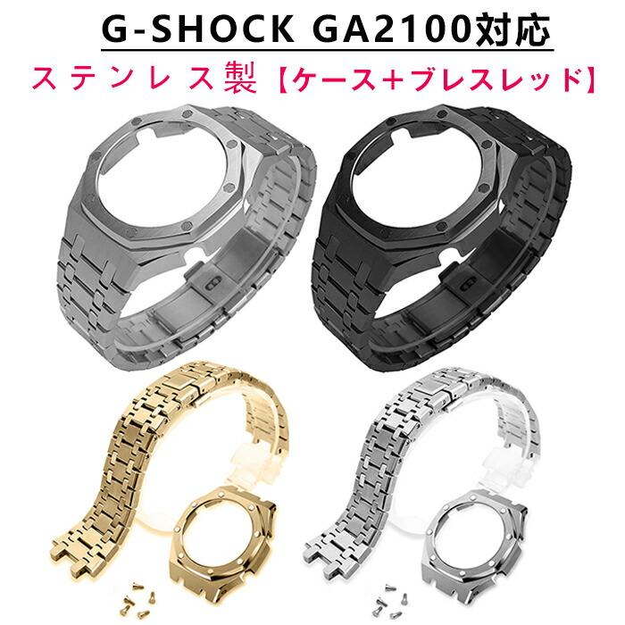 G-SHOCK GA2100対応 時計のバンド+時計のケース 替えベルト メタル