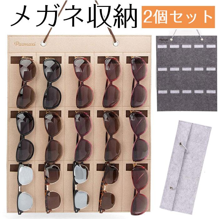 サングラス メガネ 収納ケース 15本用 サングラス収納袋 壁掛け収納