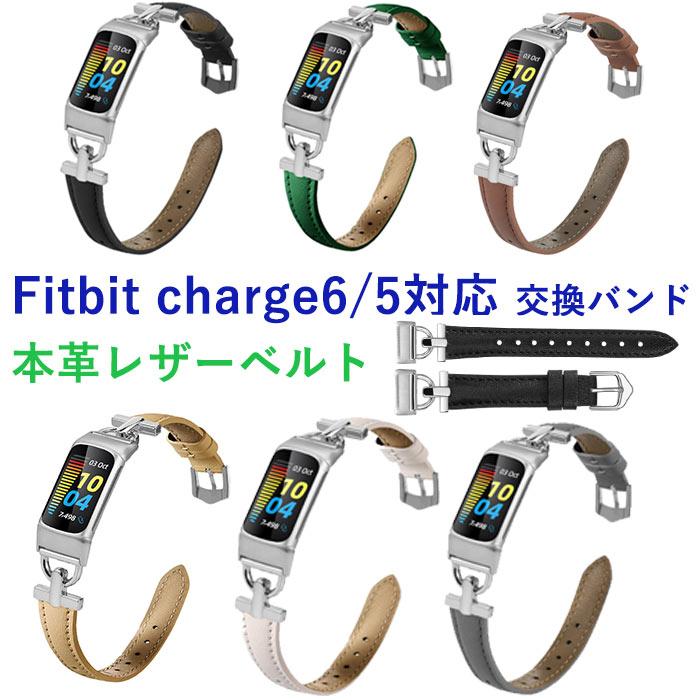 Fitbit charge6 charge5 対応 交換ベルト 本革 サイズ調節可能 伸縮性
