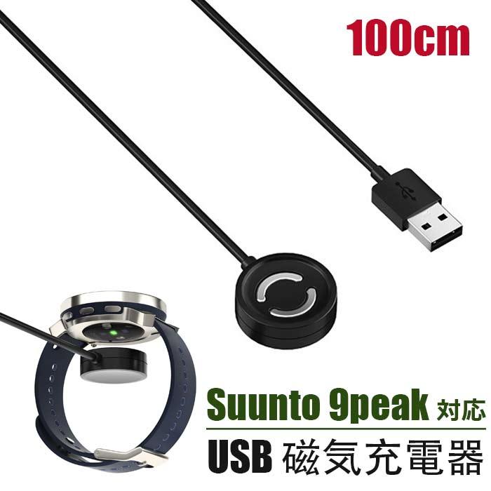 Suunto 対応充電ケーブルSuunto 9 Peak充電器ウォッチ磁気USBスマート