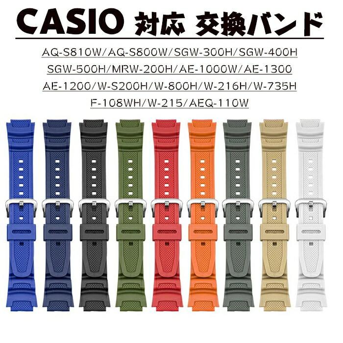 カシオ 対応 バンド 交換ベルト CASIO AQ-S810W AE-1000w W-800H/W