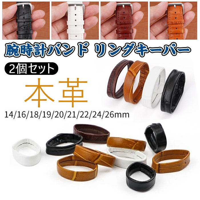 腕時計ベルトループ 革バンド用遊環 2個セット ホルダー 14mm 16mm