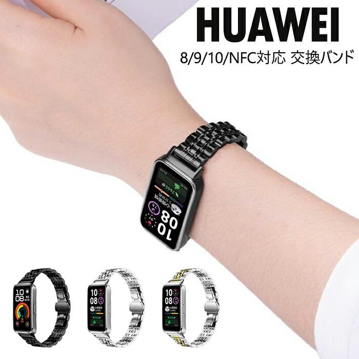huawei Band 9/8 対応 ベルト 交換 バンド HUAWEI 10/9/8/NFC 用