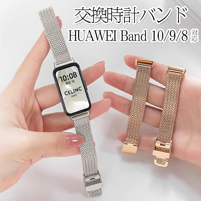 huawei Band 10/9/8 対応 交換 バンドベルトステンレス製時計バンド