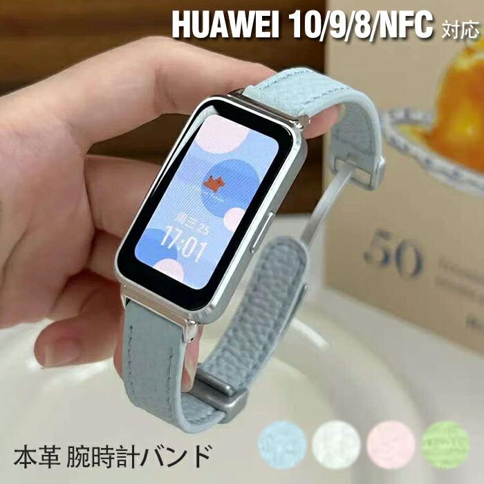 huawei band 10 対応 交換 バンド ベルト本革HUAWEI 10/9/8/NFC腕時計