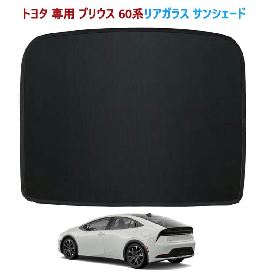 60 プリウス 26% サンシェード プリウス 60系 リアガラス サンシェード メッシュカーテン トヨタ 専用