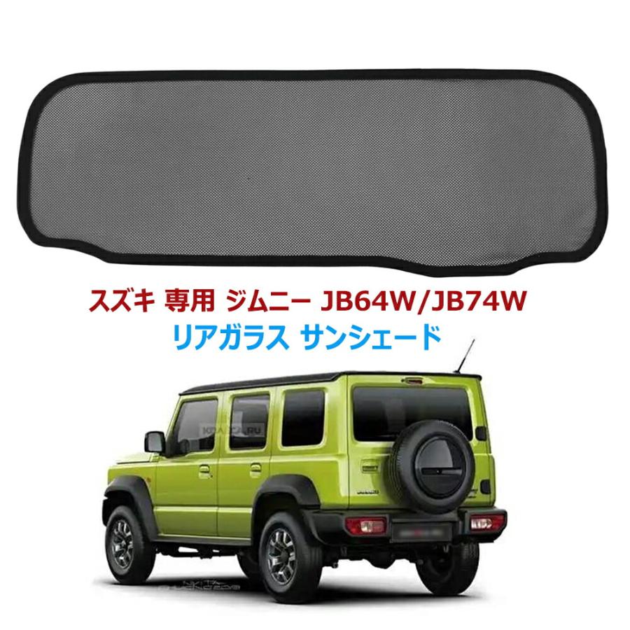 ジムニーjb64　リアガラス ジムニー リアガラス サンシェード メッシュカーテン スズキ 専用