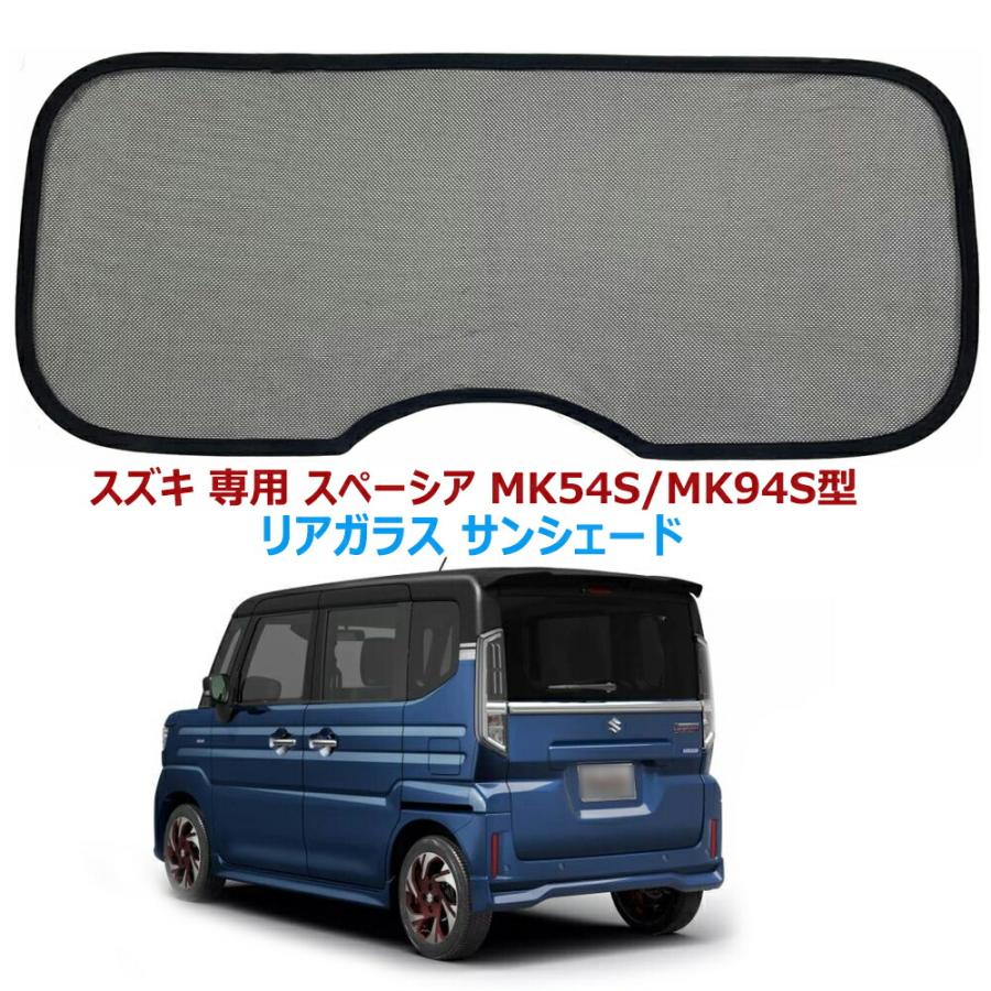 リアガラス サンシェード メッシュカーテン スズキ 専用 スペーシア