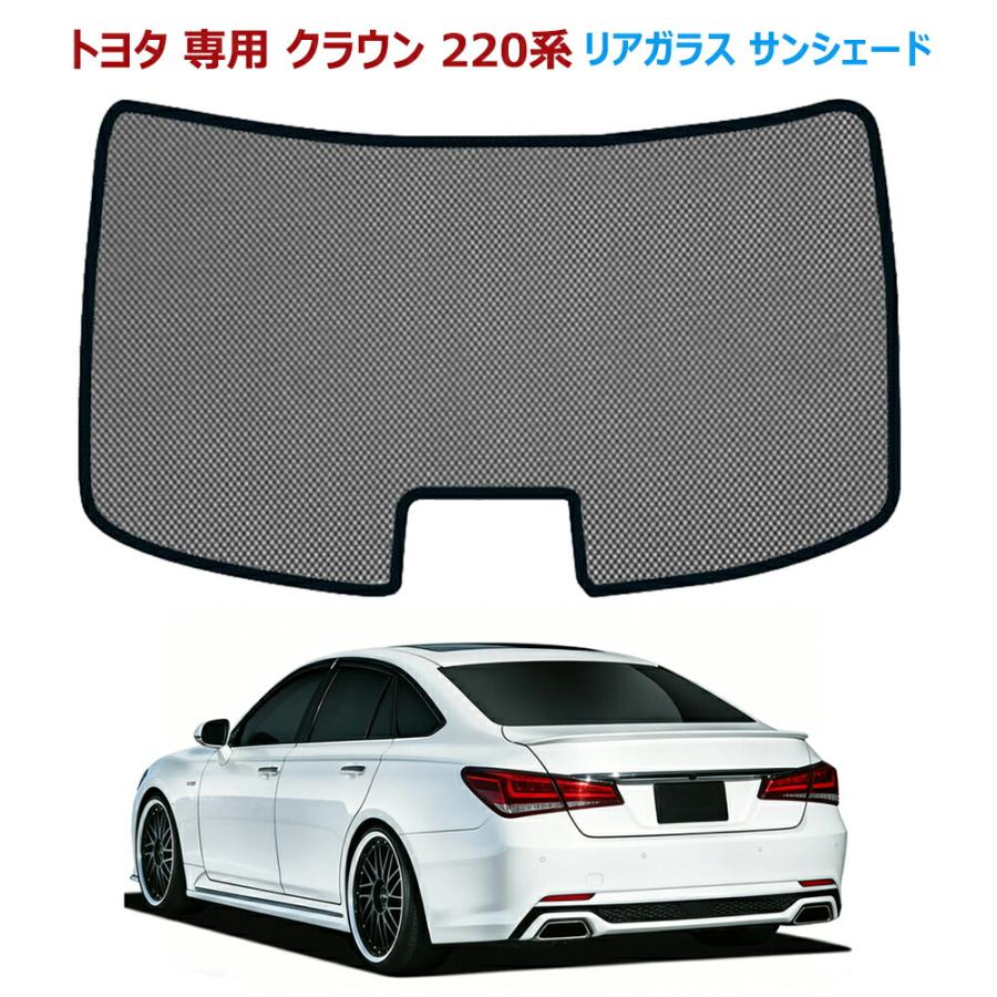 クラウン 220系リアガラス サンシェード メッシュカーテン トヨタ 専用