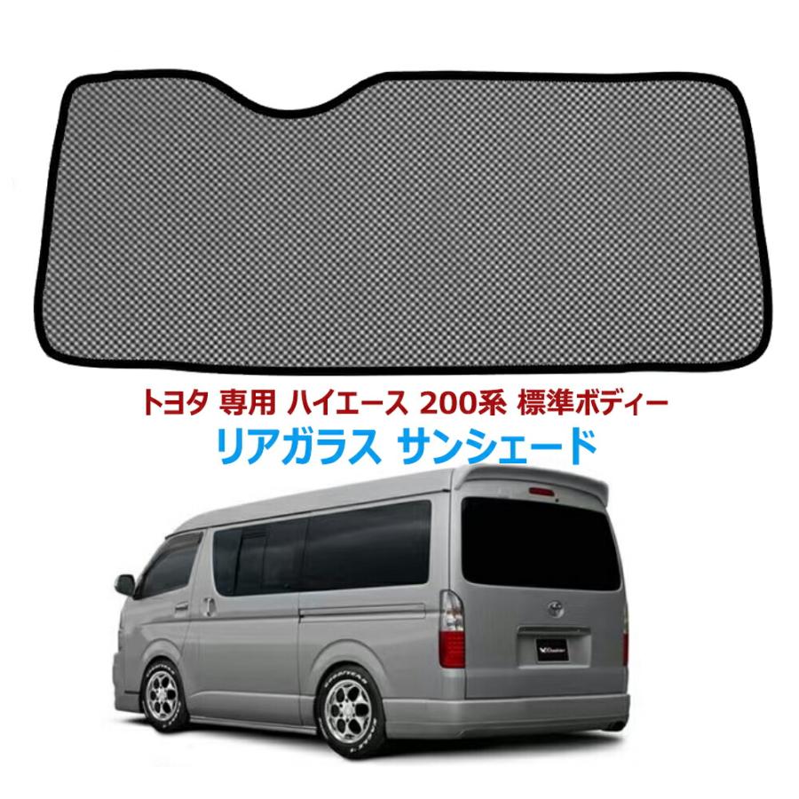 ハイエース 200系 リアガラス サンシェード メッシュカーテン トヨタ