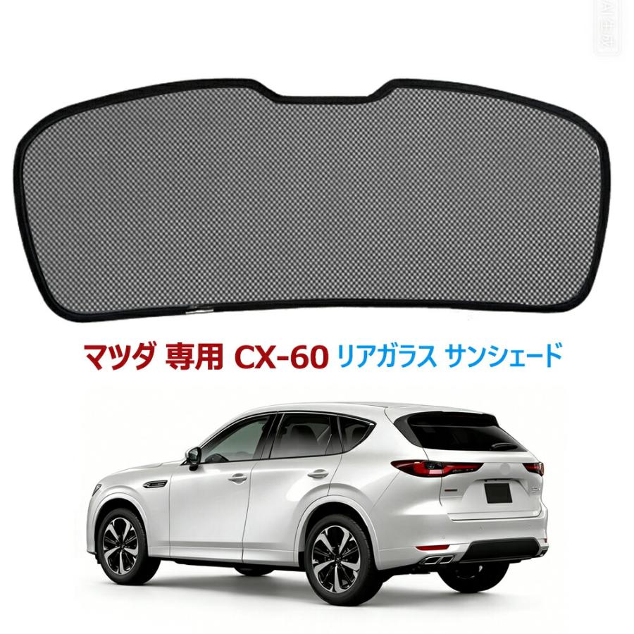 CX60リアガラス サンシェード メッシュカーテン マツダ 専用 CX-60