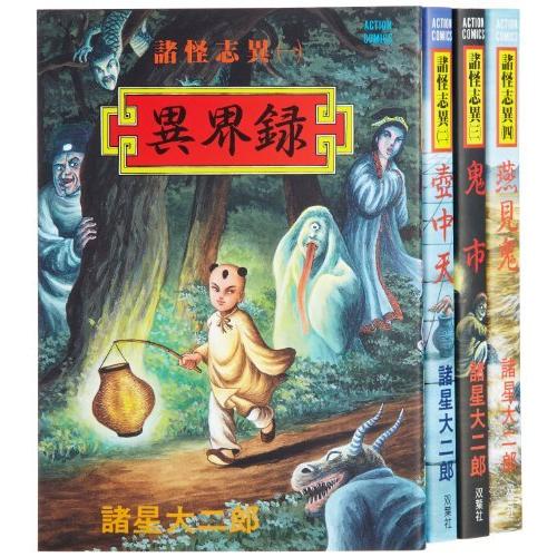 安いそれに目立つ 諸怪志異 コミック 1 4巻セット アクションコミックス 人気絶頂 Nooitmeergrasmaaien Be