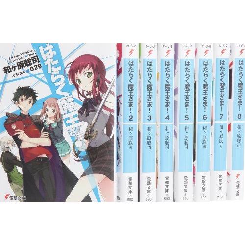 第1位獲得 はたらく魔王さま 文庫 1 8巻セット 電撃文庫 最安値挑戦 Zoetalentsolutions Com