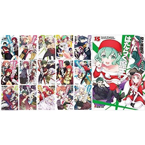 応援セール はたらく魔王さま 文庫 1 15巻セット 電撃文庫 ブティック割引 Www Web Imperiovizar Com