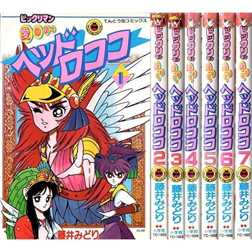 日本産 ビックリマン愛の戦士ヘッドロココ 全7巻完結 てんとう虫コミックス マーケットプレイス コミックセット 50 Off Zoetalentsolutions Com