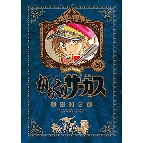 上質で快適 からくりサーカス 完全版 コミック 1 巻セット 気質アップ Zoetalentsolutions Com